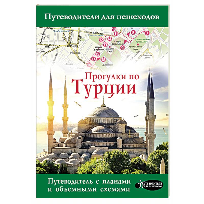 Прогулки по Турции Прогулки по Турции