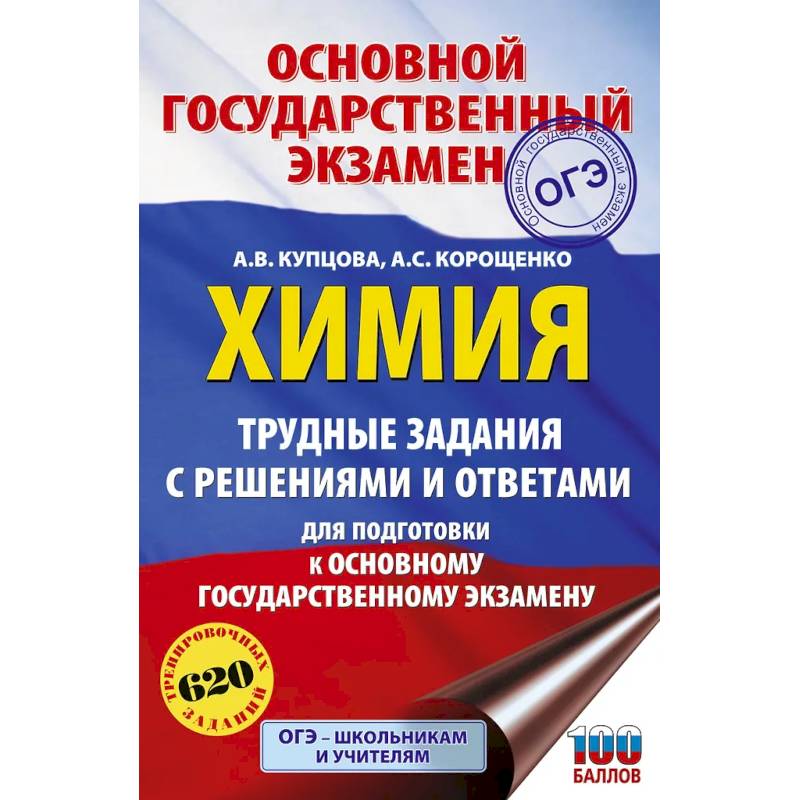 ОГЭ. Химия. Трудные задания с решениями и ответами для подготовки к ОГЭ ОГЭ. Химия. Трудные задания с решениями и ответами для подготовки к ОГЭ