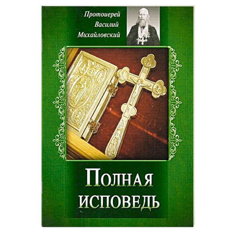 Полная исповедь. Испытание совести по десяти заповедям божиим м заповедям блаженства Полная исповедь. Испытание совести по десяти заповедям божиим м заповедям блаженства