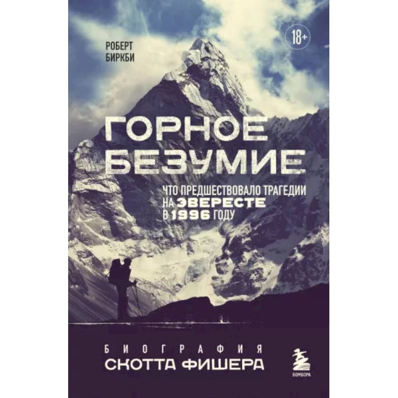 Горное безумие. Биография Скотта Фишера Горное безумие. Биография Скотта Фишера