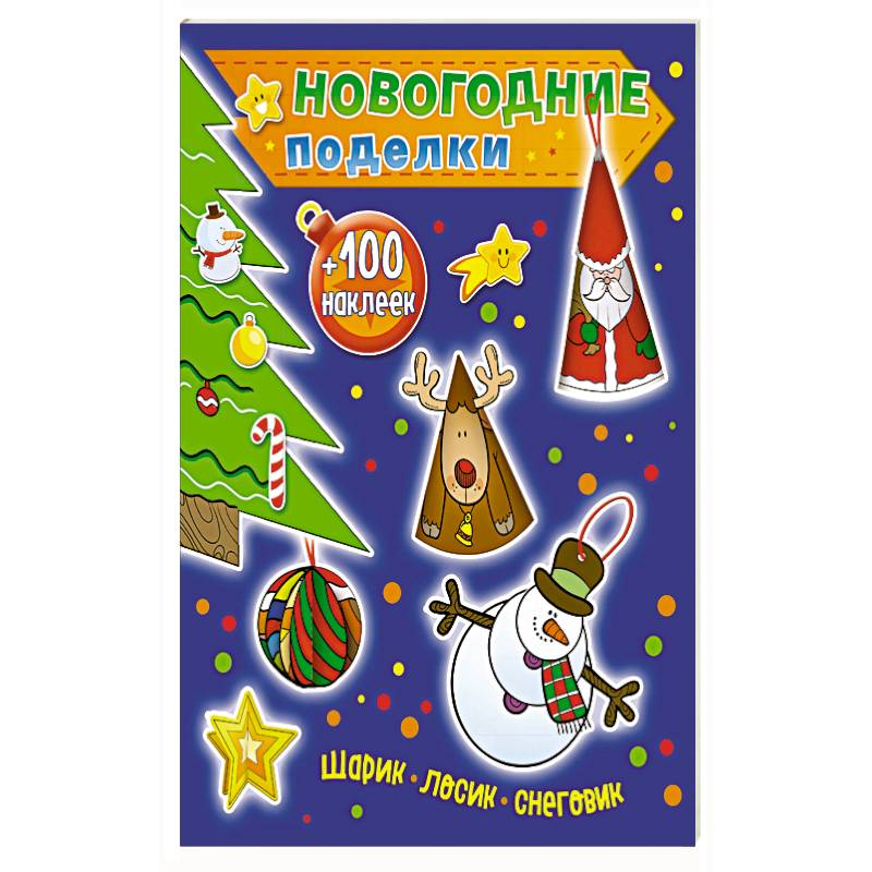 Шарик, лосик, снеговик (+100 наклеек) Шарик, лосик, снеговик (+100 наклеек)