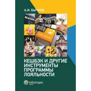 Кешбэк и другие инструменты программы лояльности Кешбэк и другие инструменты программы лояльности