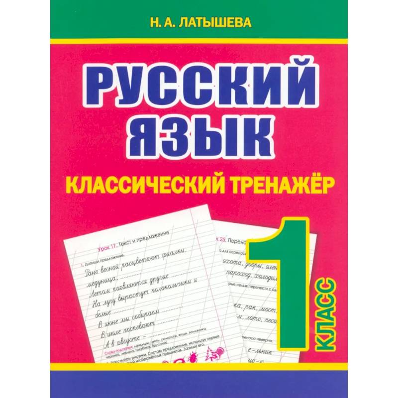 Русский язык 1 класс Русский язык 1 класс