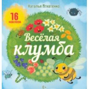 Весёлая клумба. Книга с наклейками Весёлая клумба. Книга с наклейками