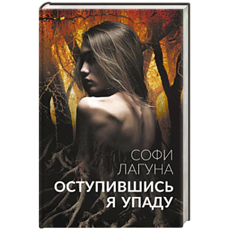 Оступившись, я упаду Оступившись, я упаду