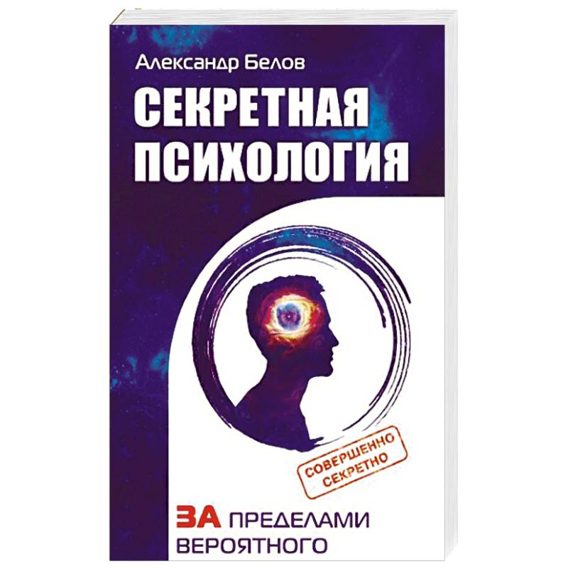 Секретная психология. Как обнаружить в себе дар экстрасенса Секретная психология. Как обнаружить в себе дар экстрасенса