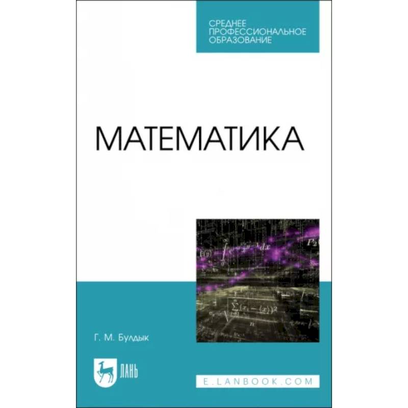 Математика.СПО Математика.СПО