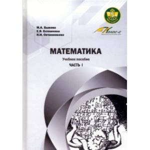 Математика. Учебное пособие. Часть 1 Математика. Учебное пособие. Часть 1