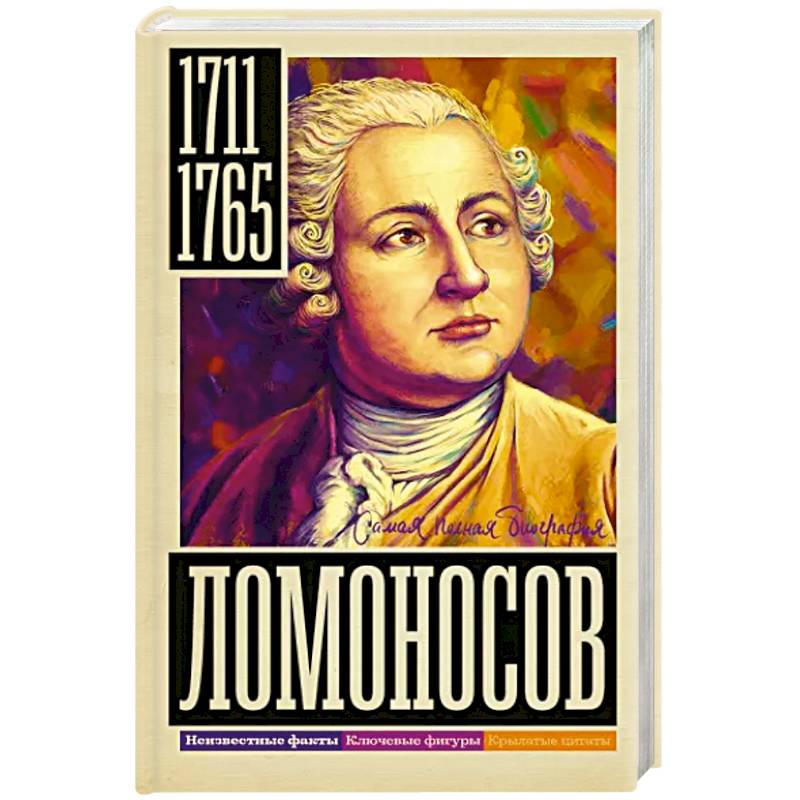Ломоносов Ломоносов