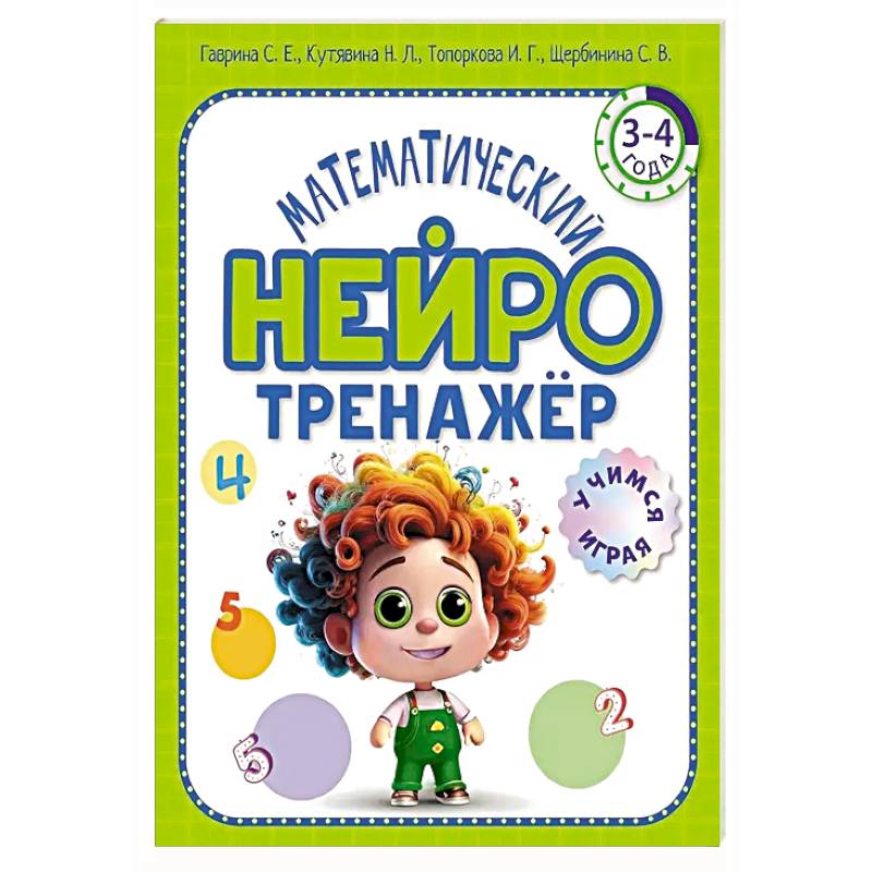 Математический нейротренажер. Для детей 3-4 лет Математический нейротренажер. Для детей 3-4 лет