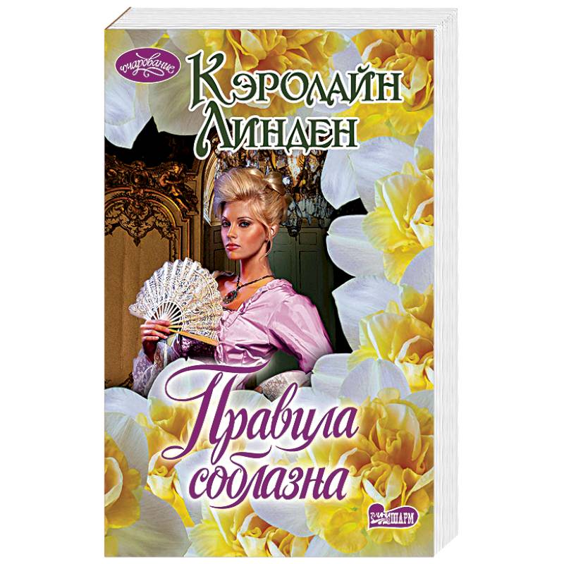 Правила соблазна