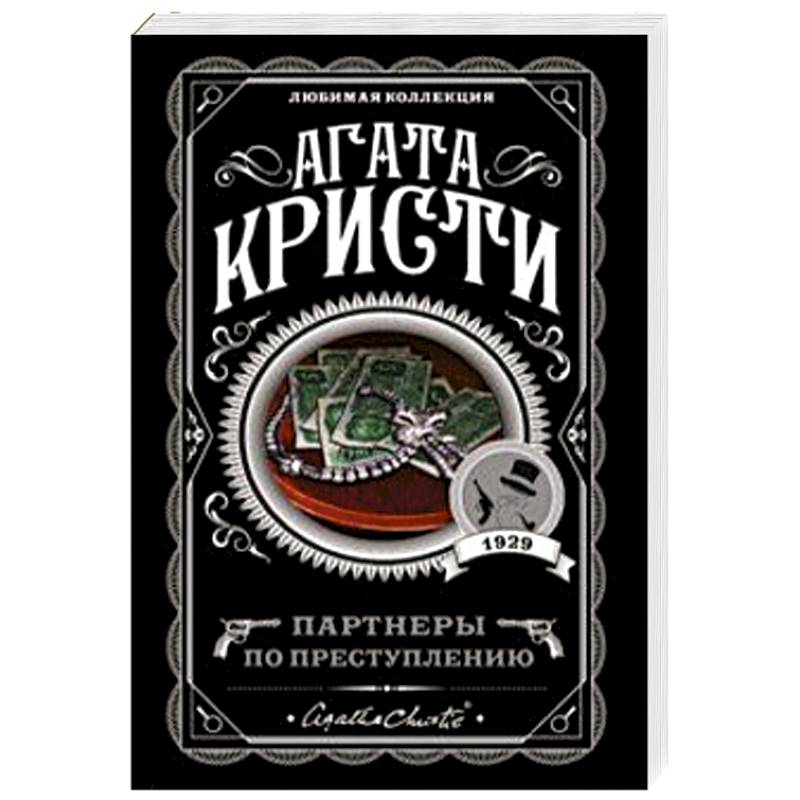 Партнеры по преступлению Партнеры по преступлению