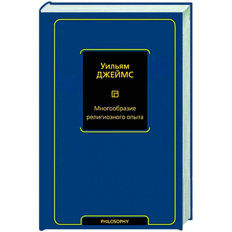 Многообразие религиозного опыта Многообразие религиозного опыта