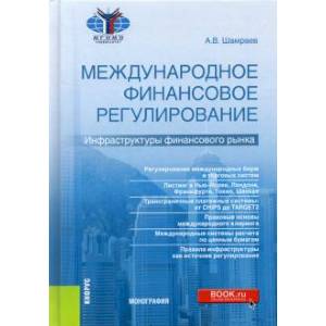 Международное финансовое регулирование. Инфраструктуры финансового рынка. Монография Международное финансовое регулирование. Инфраструктуры финансового рынка. Монография