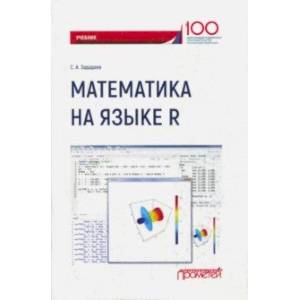 Математика на языке R. Учебник Математика на языке R. Учебник