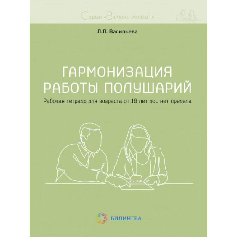 Гармонизация работы полушарий. Рабочая тетрадь для возраста от 16 лет до… нет предела Гармонизация работы полушарий. Рабочая тетрадь для возраста от 16 лет до… нет предела