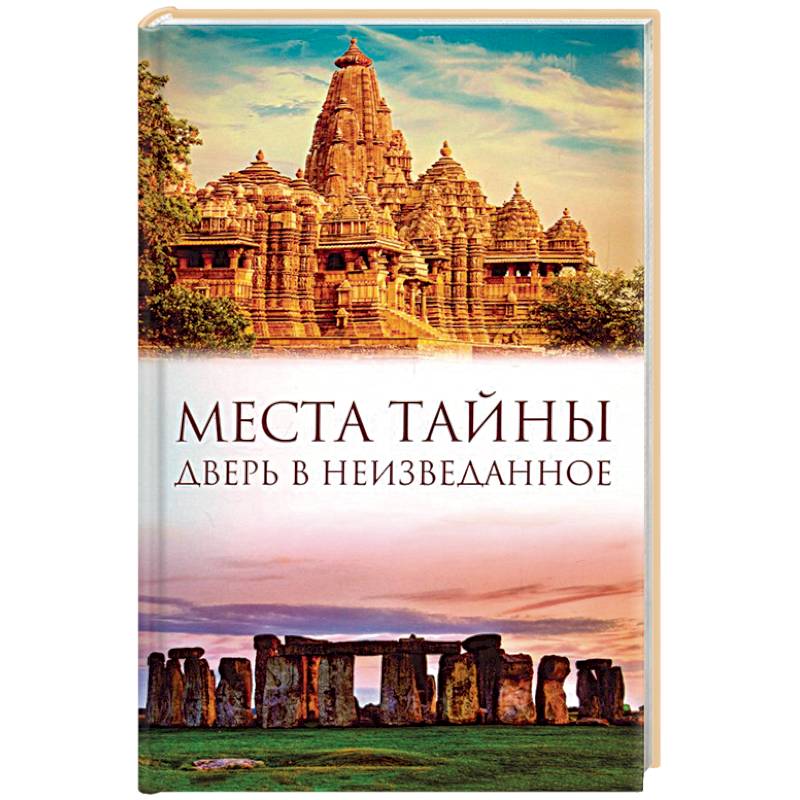 Места тайны. Дверь в неизведанное Места тайны. Дверь в неизведанное