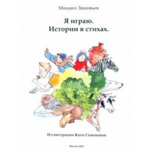 Я играю. Истории в стихах Я играю. Истории в стихах