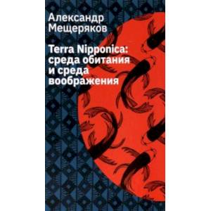 Terra Nipponica. Среда обитания и среда воображения Terra Nipponica. Среда обитания и среда воображения