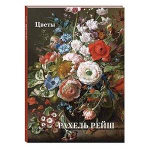 Рахель Рейш. Цветы Рахель Рейш. Цветы