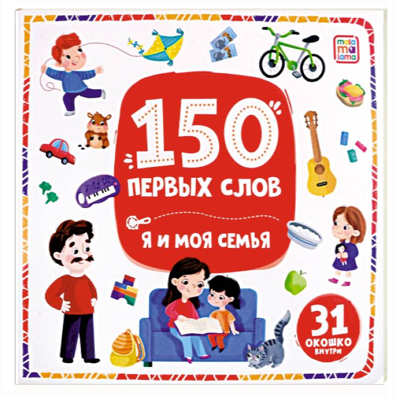 150 первых слов. Я и моя семья 150 первых слов. Я и моя семья