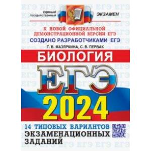 ЕГЭ-2024. Биология. 14 вариантов. Типовые варианты экзаменационных заданий от разработчиков ЕГЭ ЕГЭ-2024. Биология. 14 вариантов. Типовые варианты экзаменационных заданий от разработчиков ЕГЭ
