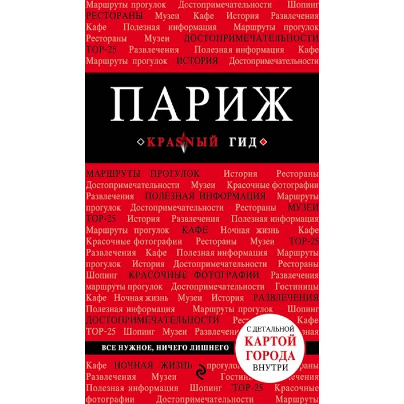 Париж Париж