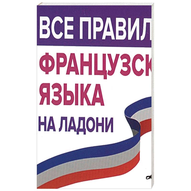 Все правила французского языка на ладони Все правила французского языка на ладони