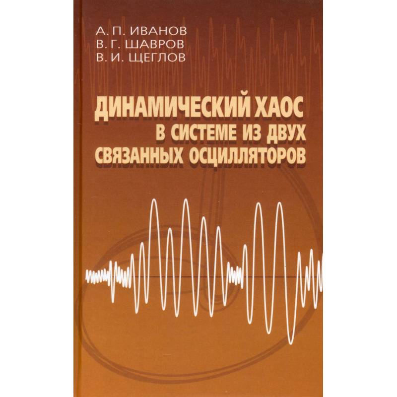 Динамический хаос в системе из двух связанных осцилляторов Динамический хаос в системе из двух связанных осцилляторов