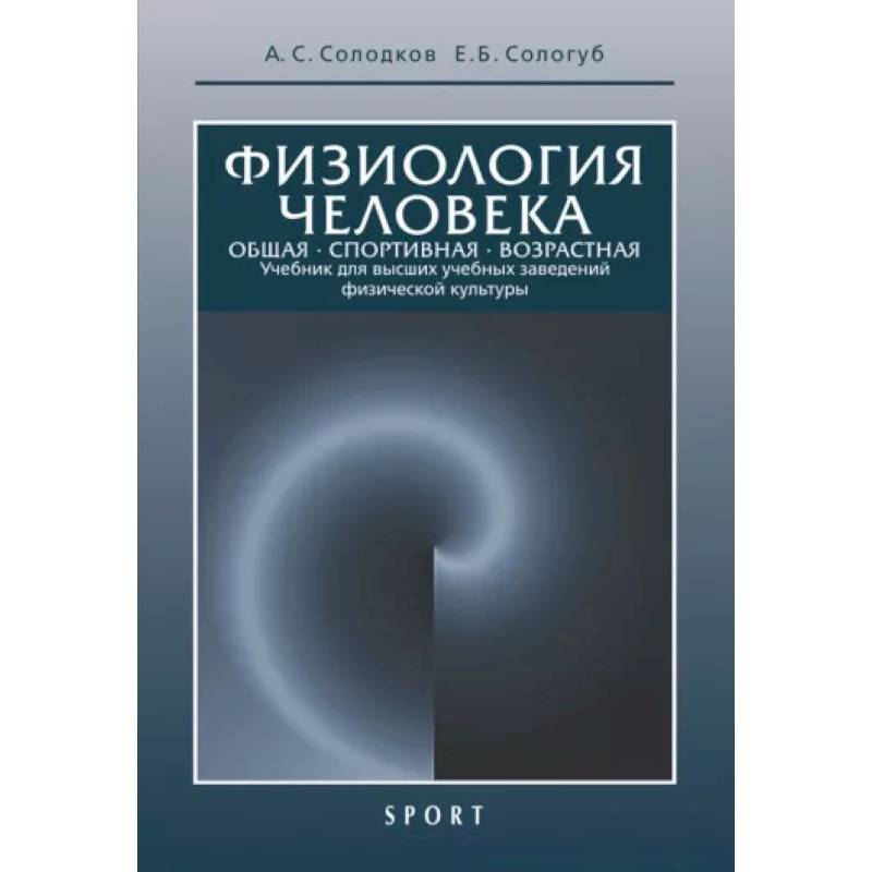 Физиология человека. Общая. Спортивная. Возрастная. Учебник Физиология человека. Общая. Спортивная. Возрастная. Учебник
