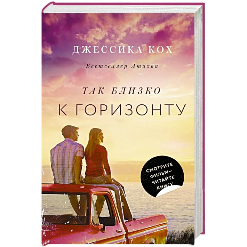 Так близко к горизонту