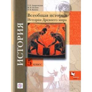 Всеобщая история. История др мира. 5 класс. Учебное пособие Всеобщая история. История др мира. 5 класс. Учебное пособие