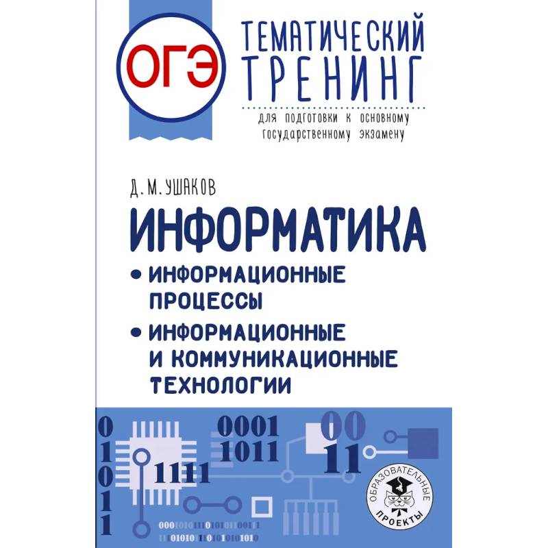 ОГЭ. Информатика. Тематический тренинг ОГЭ. Информатика. Тематический тренинг