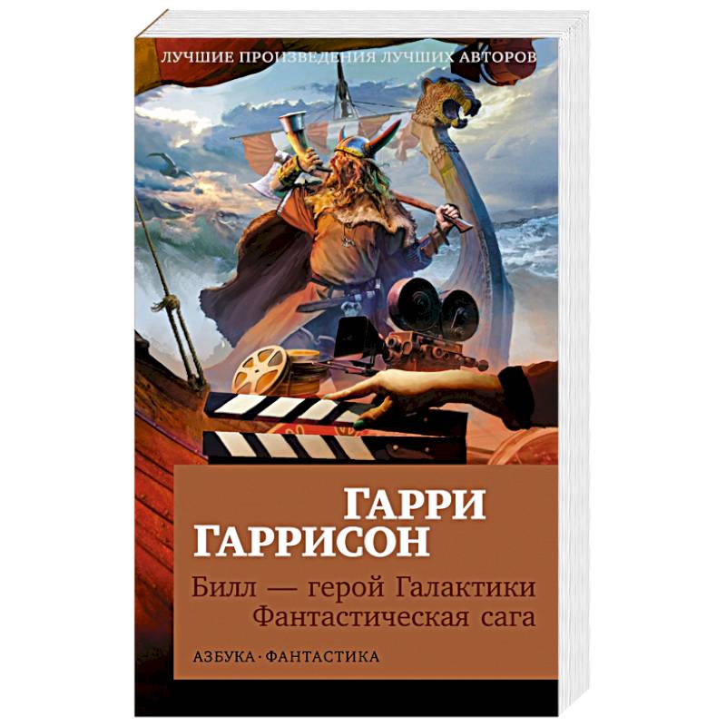 Билл-герой Галактики. Фантастическая сага Билл-герой Галактики. Фантастическая сага