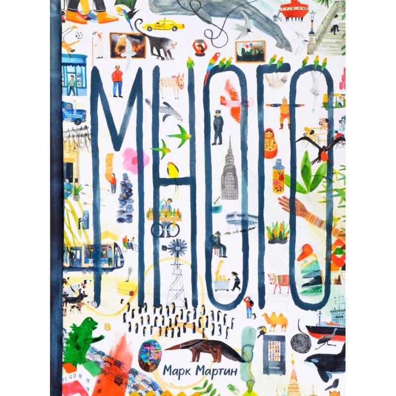 Много Много