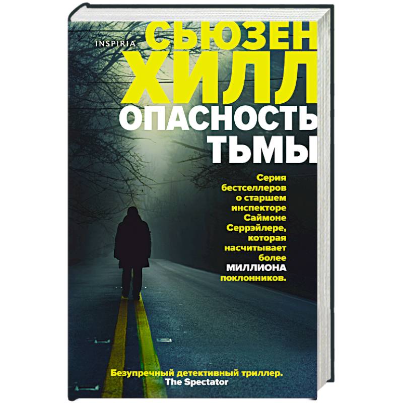 Опасность тьмы Опасность тьмы