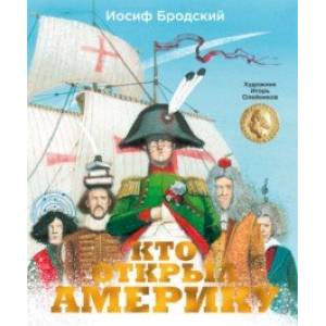 Кто открыл Америку Кто открыл Америку