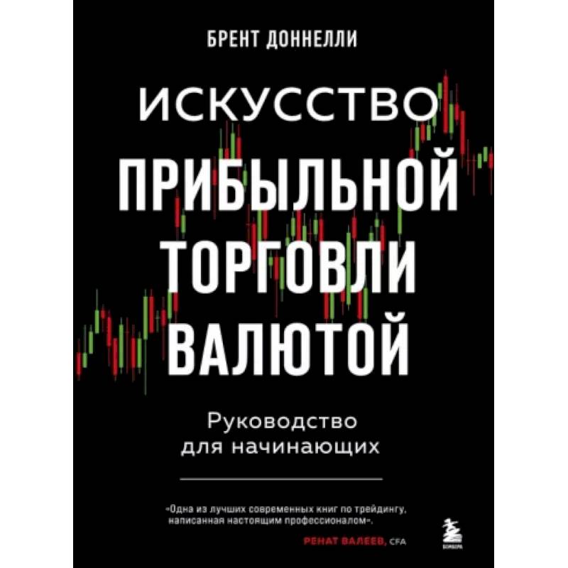 Искусство прибыльной торговли валютой. Руководство для начинающих Искусство прибыльной торговли валютой. Руководство для начинающих
