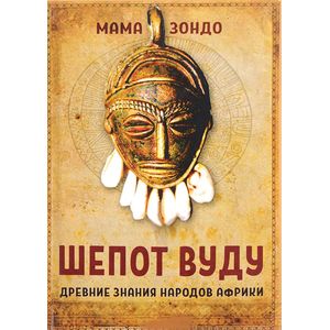 Щeпот Вуду. Древние знания народов Африки Щeпот Вуду. Древние знания народов Африки