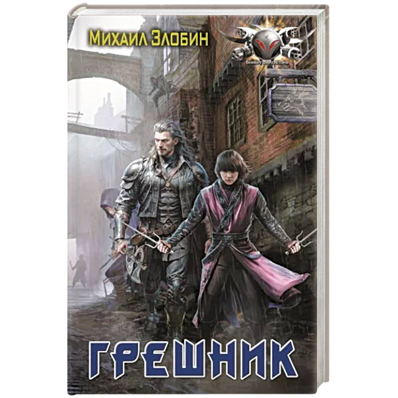 Грешник Грешник