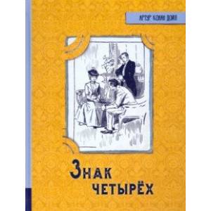Иллюстрированная библиотека фантастики и приключений. Знак четырех Иллюстрированная библиотека фантастики и приключений. Знак четырех