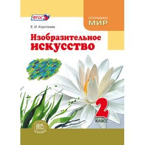 Изобразительное искусство 2 класс Изобразительное искусство 2 класс