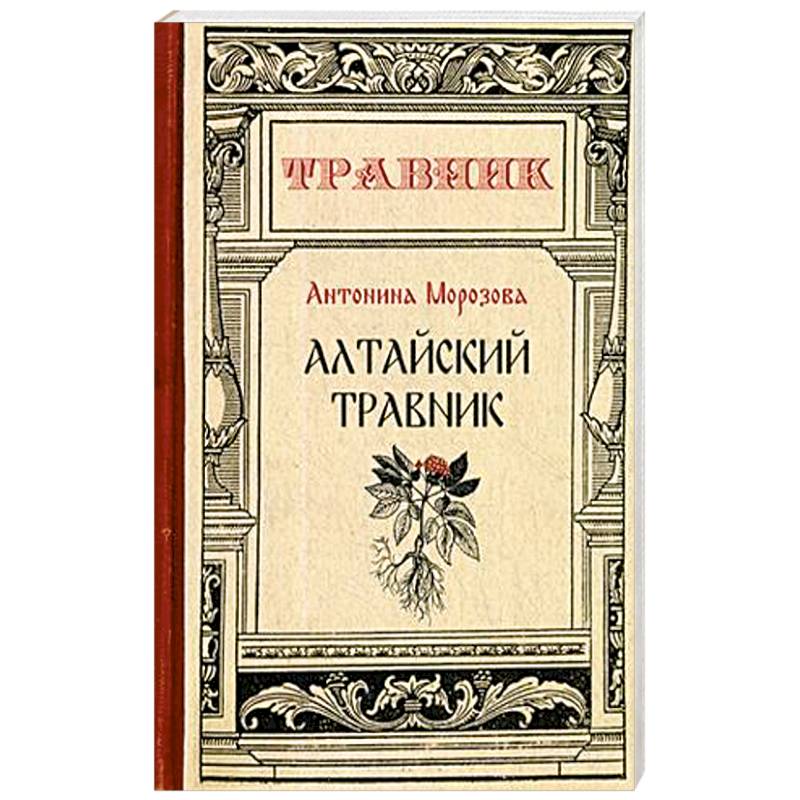 Алтайский травник Алтайский травник