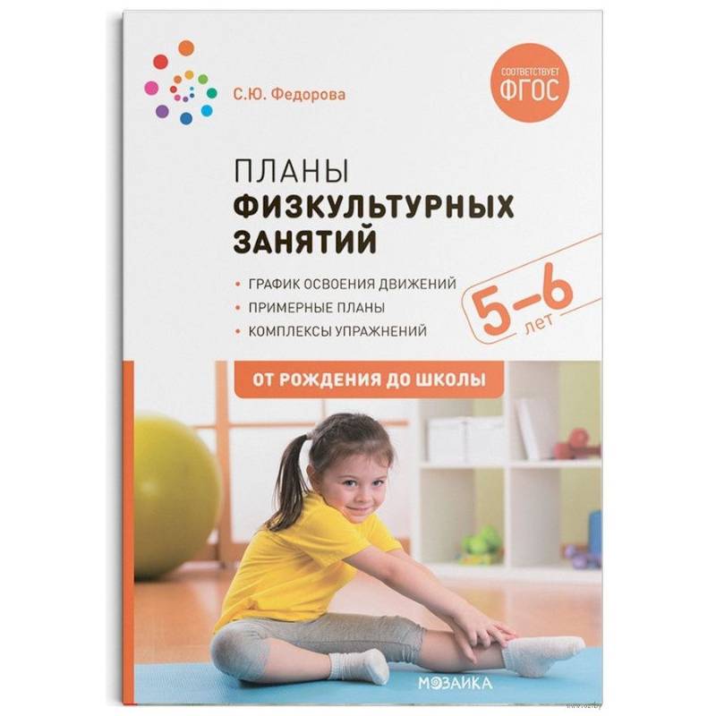 Планы физкультурных занятий 5-6 лет (ФГОС) Планы физкультурных занятий 5-6 лет (ФГОС)