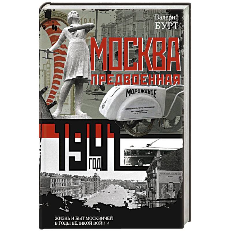 Москва предвоенная. Жизнь и быт москвичей в годы великой войны Москва предвоенная. Жизнь и быт москвичей в годы великой войны