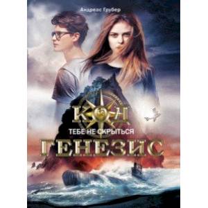 Код Генезис. Тебе не скрыться Код Генезис. Тебе не скрыться