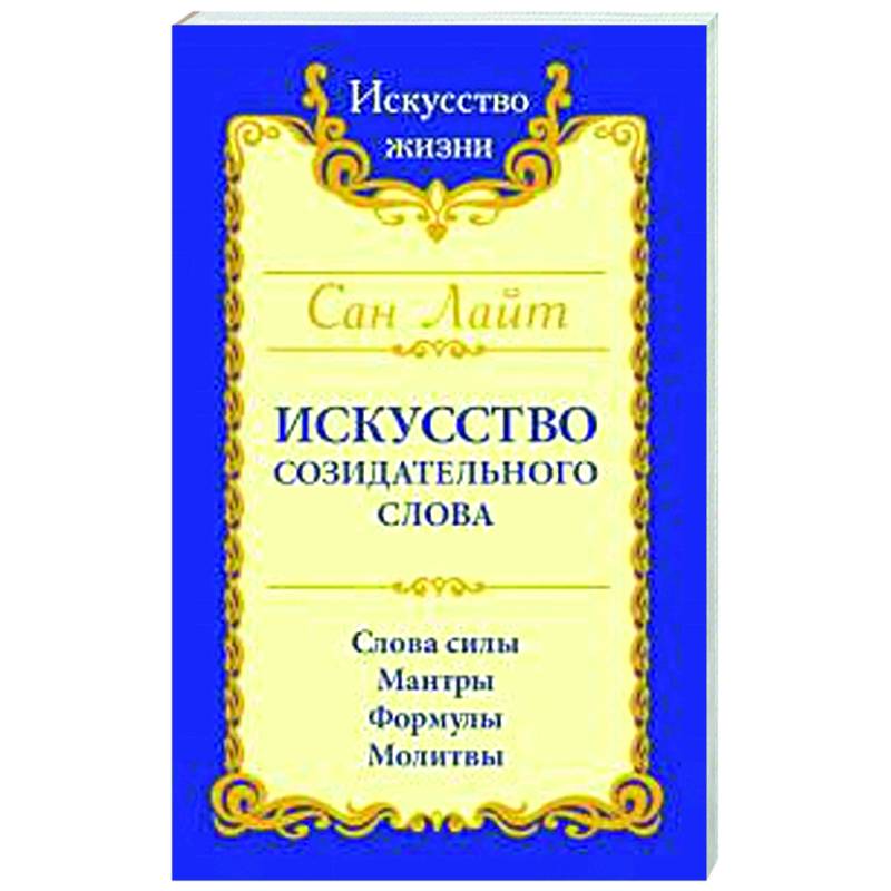 Сан Лайт. Искусство созидательного слова. Слова силы, мантры, формулы, молитвы Сан Лайт. Искусство созидательного слова. Слова силы, мантры, формулы, молитвы