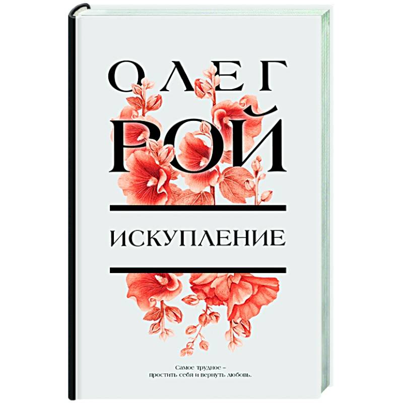 Искупление Искупление