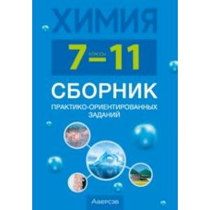Химия. 7-11 классы. Сборник практико-ориентированных заданий Химия. 7-11 классы. Сборник практико-ориентированных заданий