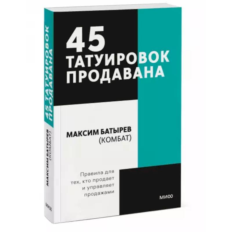 45 татуировок продавана. Правила для тех кто продаёт и управляет продажами. Покетбук 45 татуировок продавана. Правила для тех кто продаёт и управляет продажами. Покетбук
